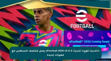 «تحديث قوي» تحديث eFootball 2026 v5.0.0 يصل منتصف أغسطس مع مميزات جديدة